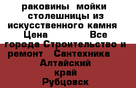 раковины, мойки, столешницы из искусственного камня › Цена ­ 15 000 - Все города Строительство и ремонт » Сантехника   . Алтайский край,Рубцовск г.